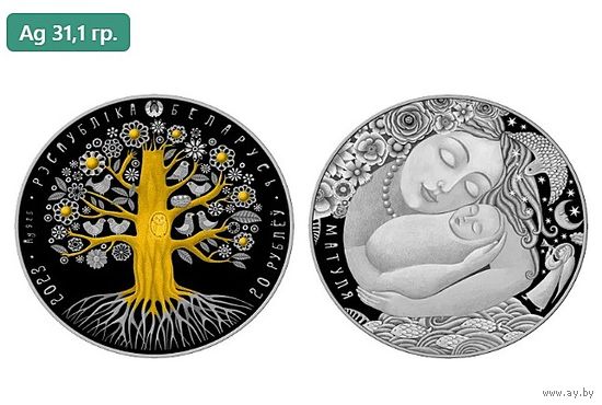 "Матуля", 20 рублей 2023, Ag,