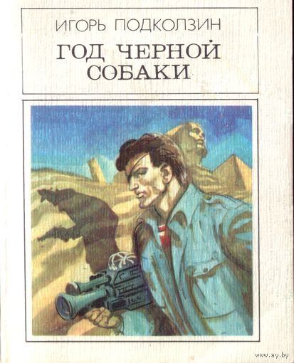 И.Подколзин - Год чёрной собаки