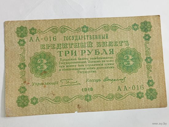 3 рубля 1918 года , Пятаков - Стариков АА - 016