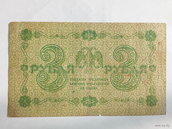3 рубля 1918 года , Пятаков - Стариков АА - 016 . С 25 рублей .