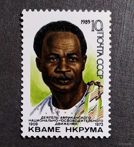 Марка СССР1989 год Кваме Нкрума