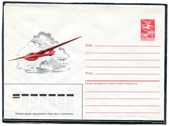 СССР 1985. ХМК. Авиация. Планер РФ-7. Конверт