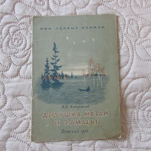 Мои первые книжки Некрасов ДЕДУШКА МАЗАЙ И ЗАЙЦЫ изд. ДЕТГИЗ 1954 г. рис Никольского малый формат