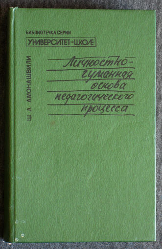 Личностно-гуманная основа педагогического процесса.