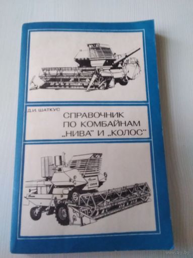 Справочник по комбайнам Нива и Колос