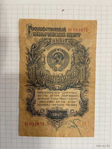 1 рубль СССР 1947 год. Серия БЕ