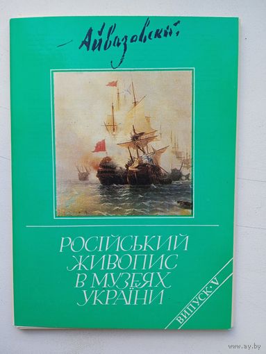 Набор открыток Айвазовский. Российская живопись в музеях Украниы. 1990, 15 шт