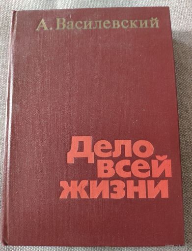 Дело всей жизни. Воспоминания Маршала Советского союза Василевского А.М. 1978 г.и.