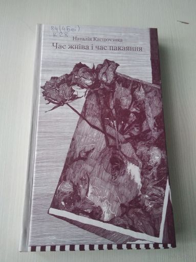 Час жніва і час пакаяння. /80