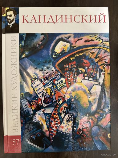 Кандинский В.А.Альбом.Абстракционизм.