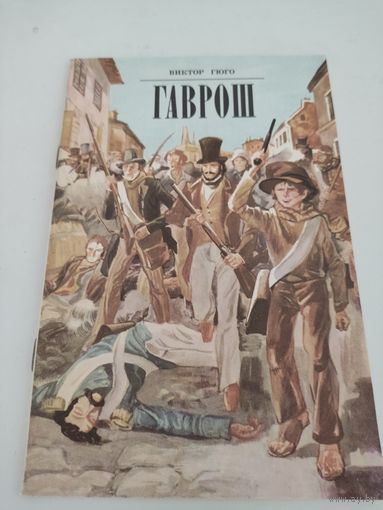 Виктор Гюго "Гаврош"