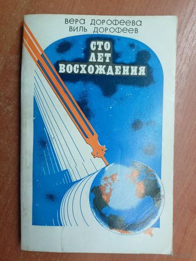 Вера Дорофеева, Виль Дорофеев "Сто лет восхождения"