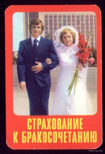 Страхование к бракосочетанию
