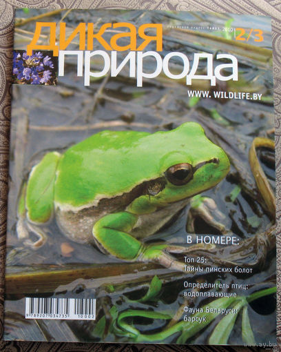 Журнал Дикая природа номера 1,2/3 2010