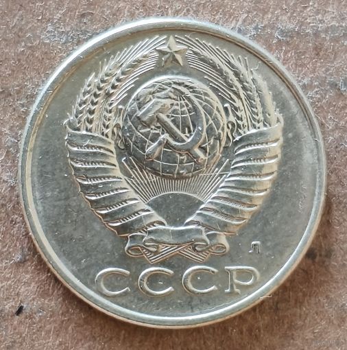 СССР 15 копеек 1991 г., Y# 131, отметка "Л"