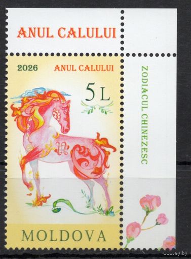 Молдова 2026. Год лошади 1 марка