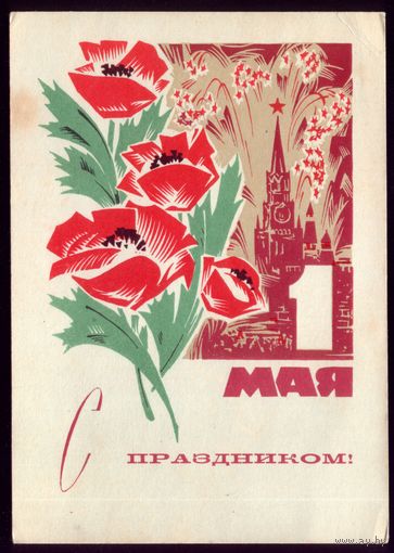 1968 год В.Механтьев 1 мая С праздником!