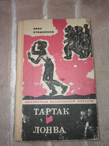 И.Пташников ТАРТАК. ЛОНВА:Повести (автор. пер. с бел. М.Горбачева) 1973 г.