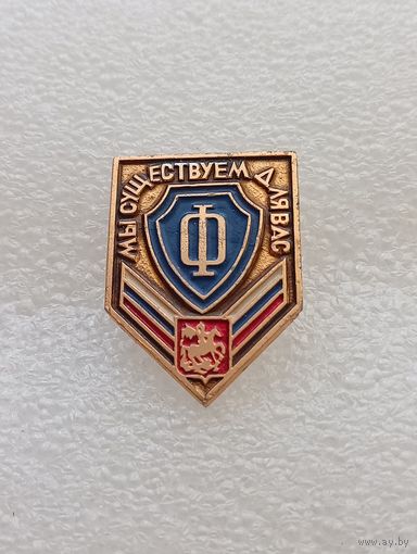 Мы существуем для вас. #-VII-02