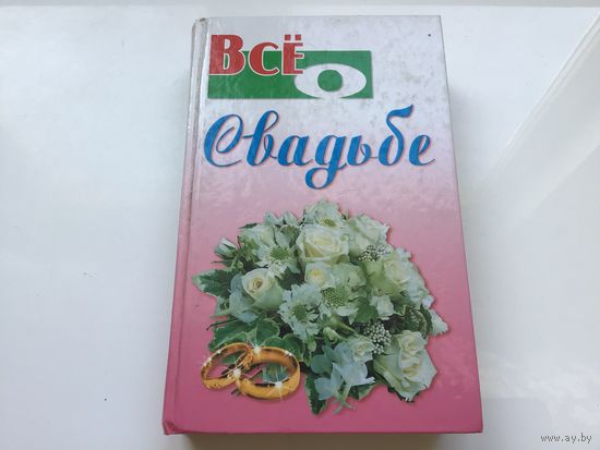 Ханников А. А.	"Все о свадьбе".