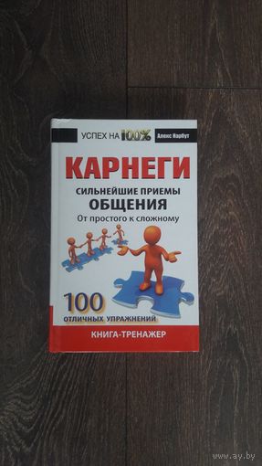 Карнеги. Сильнейшие приемы общения. От простого к сложному