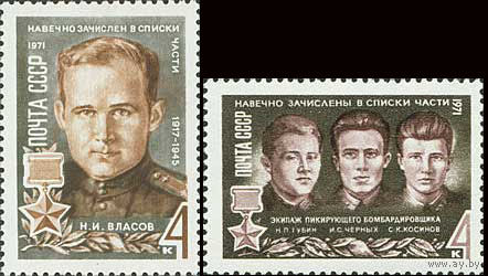 Герои Отечественной войны СССР 1971 год (3976-3977) серия из 2-х марок