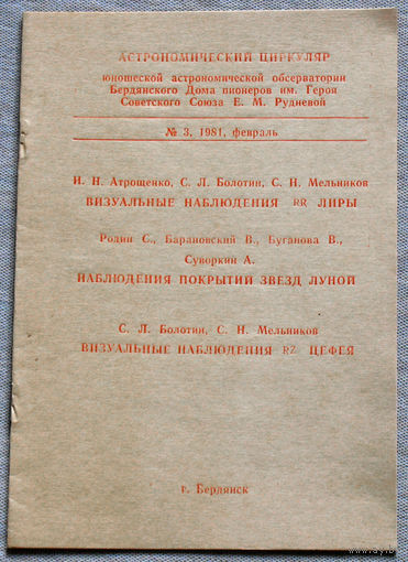 Астрономический циркуляр номер 3 1981