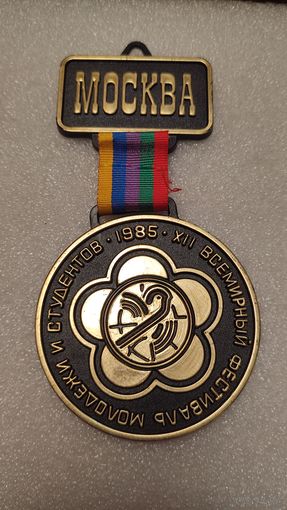 Медаль Москва 1985 Фестиваль молодёжи и студентов,пластик