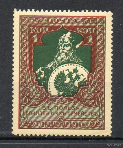 В пользу воинов и их семейств Россия 1914 год 1 марка