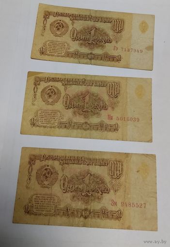 СССР. 1 рубль. (3 штуки), с рубля!!!