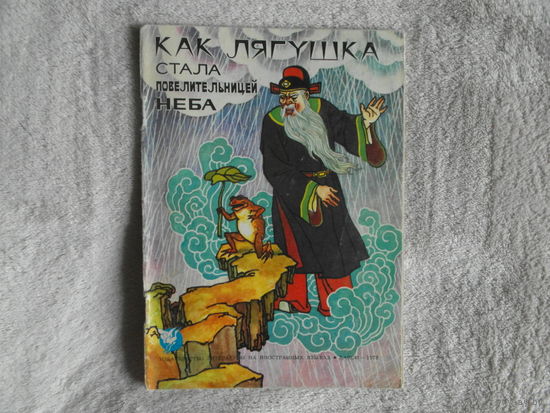 Как лягушка стала повелительницей неба. Вьетнамская народная сказка. Цветные илл. Худ. Та Тхук Бинь. Ханой. Литература на иностранных языках. 1978г.