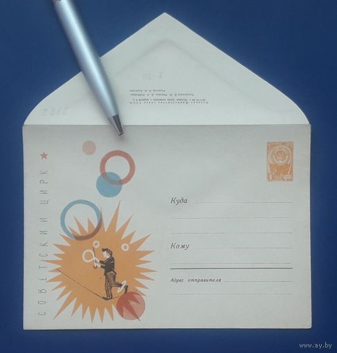 СССР ХМК 19.08.1964г. худ.Рыклин. Советский цирк. Олег Попов.