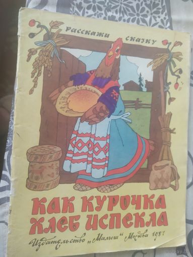 Как курочка хлеб испекла\01