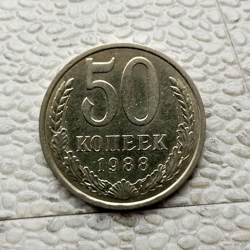50 копеек 1988 года СССР. Красивая монета!