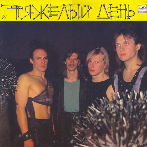 LP Тяжелый День - Тяжелый День (Laminated, 1989)