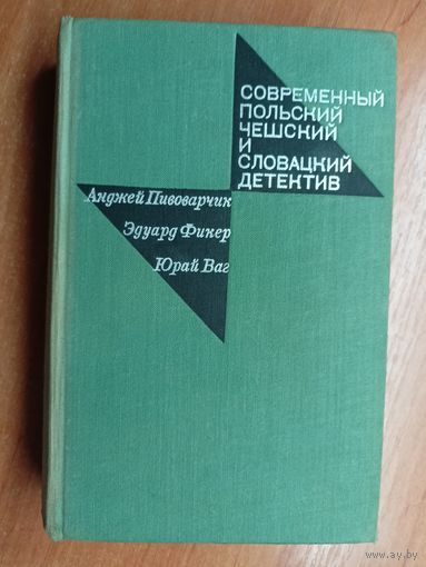 Современный польский чешский и словацкий детектив. Анджей Пивоварчик "Открытое окно", Эдуард Фикер "Операция C-L", Юрай Ваг "Катастрофа на шоссе"