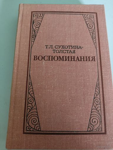 Т.Л.Сухотина-Толстая  "Воспоминания"