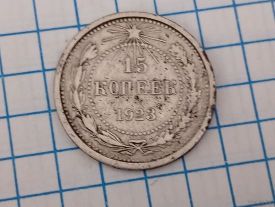 15 копеек 1923