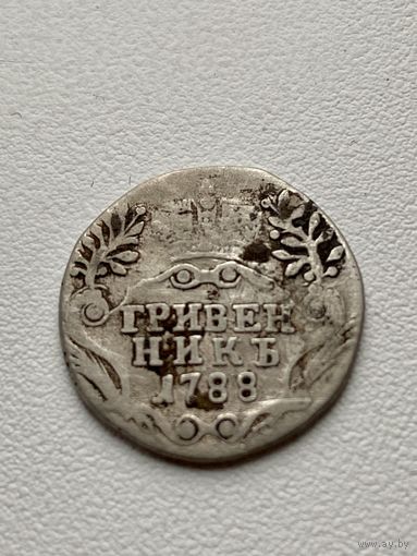 Гривенник 1788 год