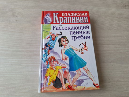 Крапивин - Рассекающий пенные гребни - Баркентина с именем звезды, Возвращение клипера Кречет, Старый дом 2000