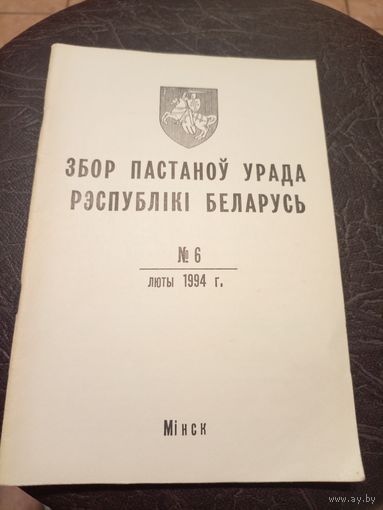 Збор пастаноу урада Р.Б 1994г\13д