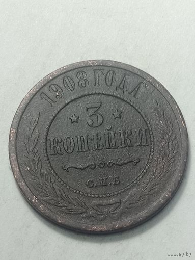 Российская империя 3 копейки 1908 года .