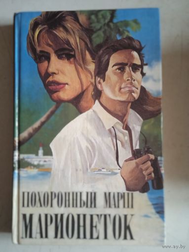 Похоронный марш марионеток