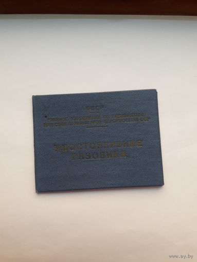 Удостоверения Газовика
