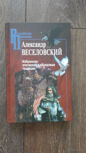 Избранное: эпические и обрядовые традиции - Александр Веселовский