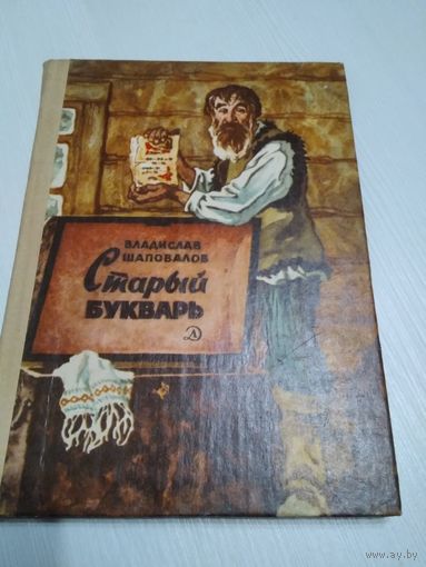 Старый букварь/47