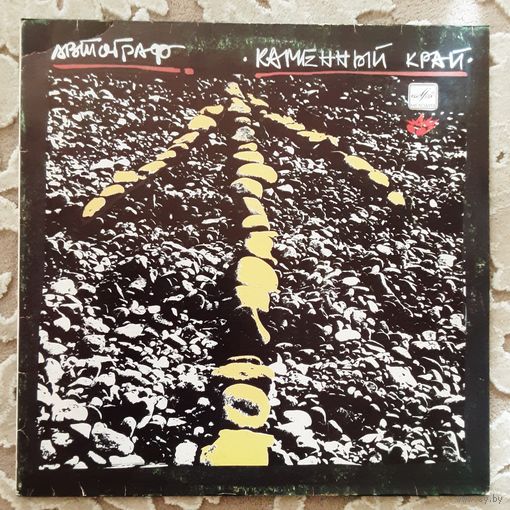 АВТОГРАФ - 1990 - КАМЕННЫЙ КРАЙ (USSR) LP