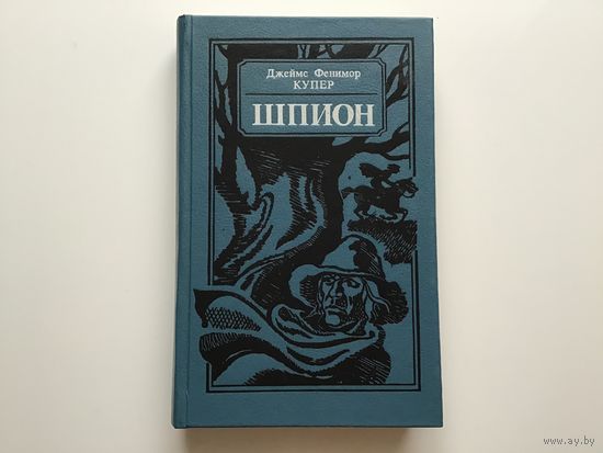Джеймс Фенимор Купер.	"Шпион".