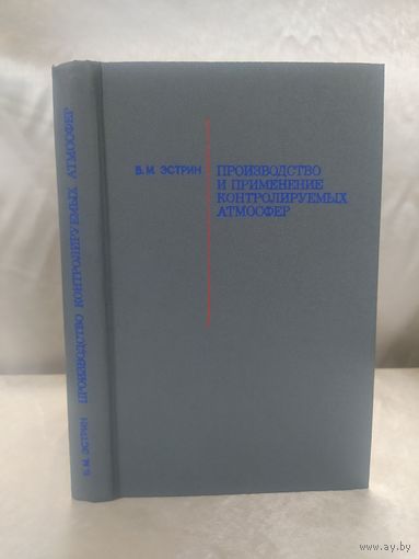 Производство и применение контролируемых атмосфер ( при термической обработке стали)