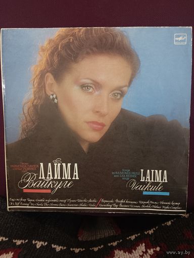 Лайма Вайкуле - песни Раймонда Паулса и Ильи Резника